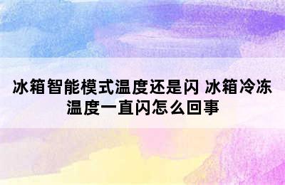 冰箱智能模式温度还是闪 冰箱冷冻温度一直闪怎么回事